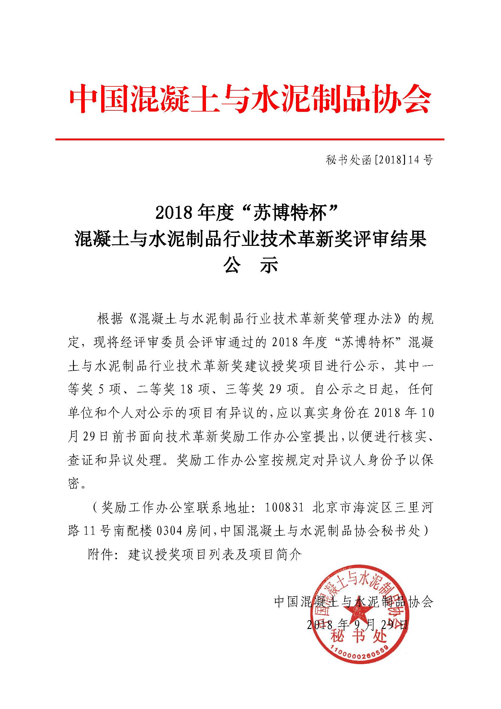 秘書處函[2018]14號2018年度技術革新獎評審結果公示 _頁面_01